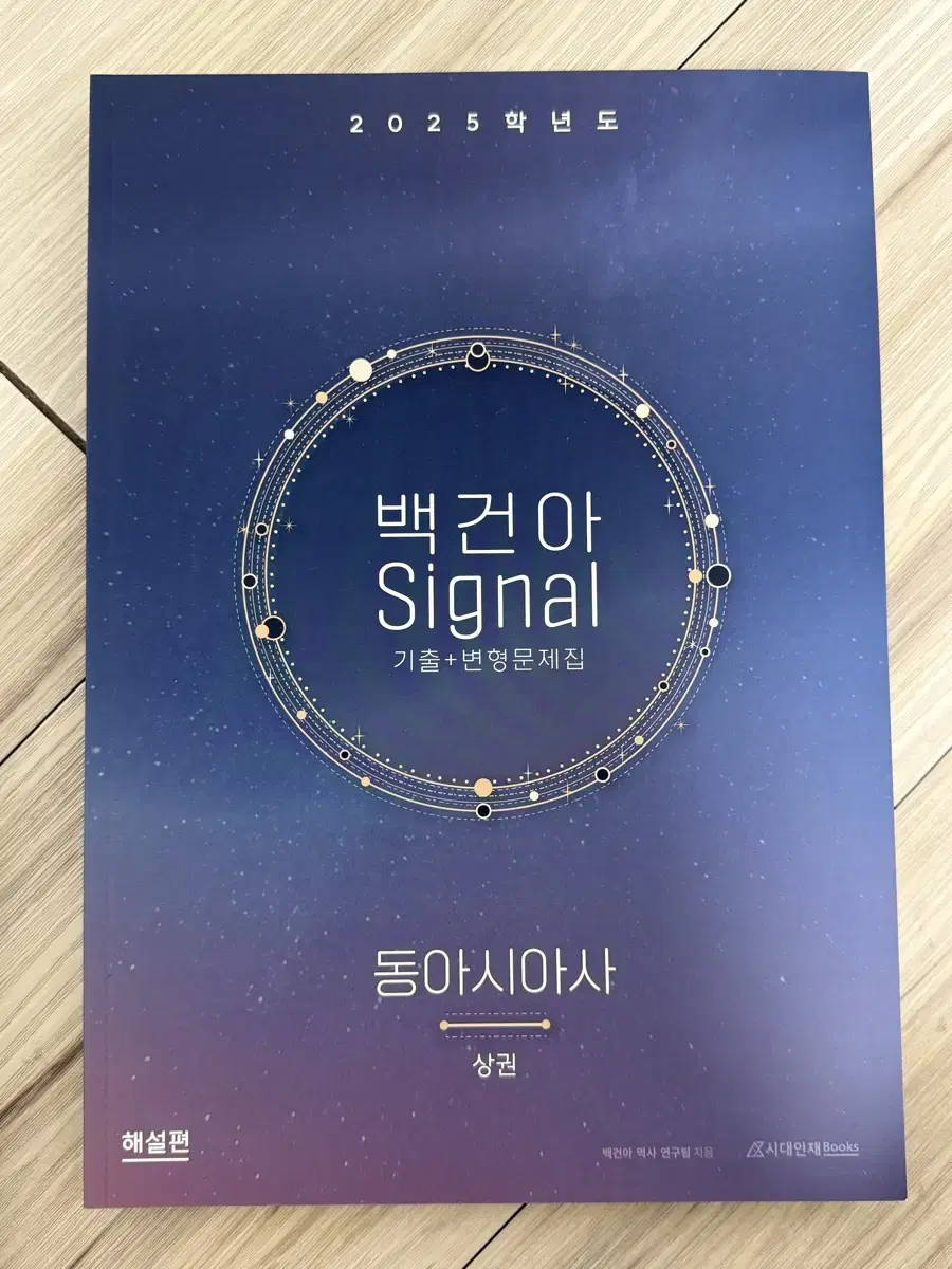 백건아 signal 기출문제집 동사